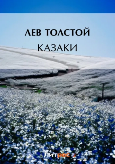 Казаки - Лев Толстой Слушать аудио книги онлайн без регистрации полностью бесплатно - knigavkarmane.net