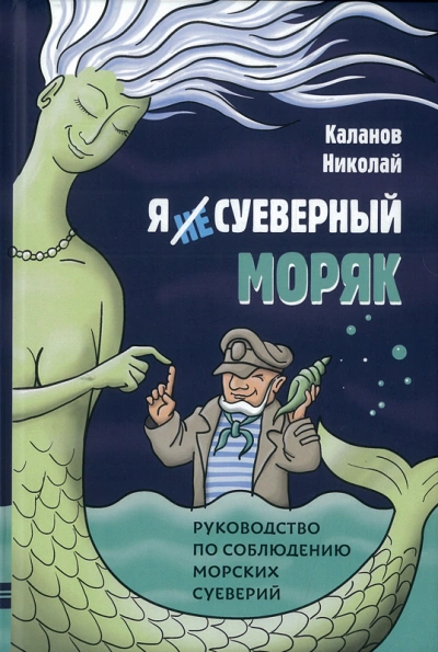 Энциклопедия морских суеверий. Часть 3 - Николай Каланов Слушать аудио книги онлайн без регистрации полностью бесплатно - knigavkarmane.net
