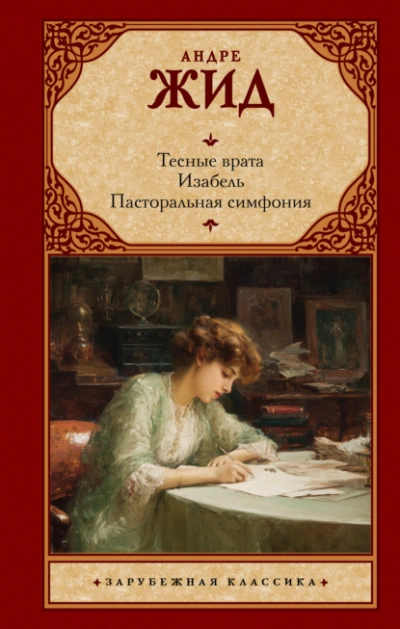 Тесные врата. Изабель. Пасторальная симфония - Андре Жид Слушать аудио книги онлайн без регистрации полностью бесплатно - knigavkarmane.net