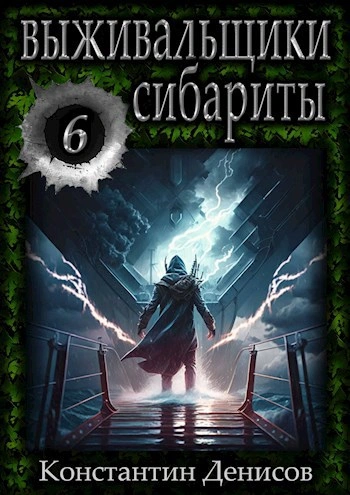 Сибариты - Константин Денисов Слушать аудио книги онлайн без регистрации полностью бесплатно - knigavkarmane.net
