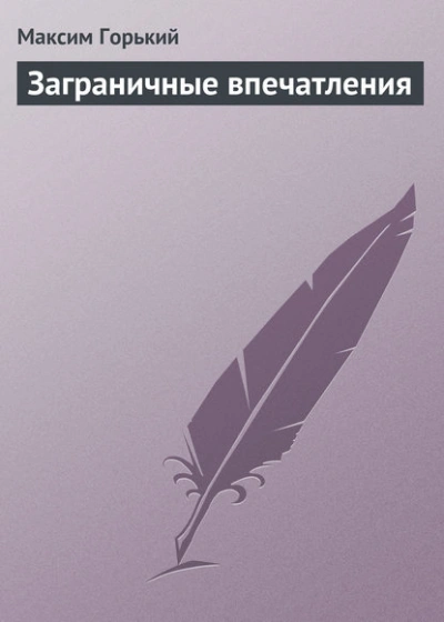 Заграничные впечатления - Максим Горький Слушать аудио книги онлайн без регистрации полностью бесплатно - knigavkarmane.net