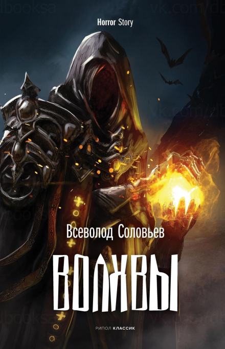 Волхвы - Всеволод Соловьёв Слушать аудио книги онлайн без регистрации полностью бесплатно - knigavkarmane.net