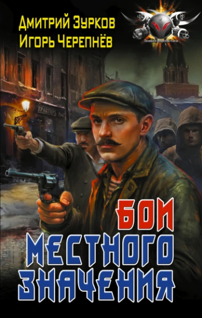 Бои местного значения - Дмитрий Зурков, Игорь Черепнев Слушать аудио книги онлайн без регистрации полностью бесплатно - knigavkarmane.net