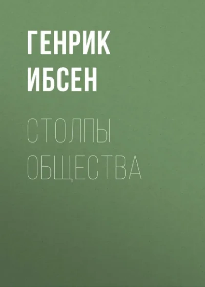 Столпы общества - Генрик Ибсен Слушать аудио книги онлайн без регистрации полностью бесплатно - knigavkarmane.net