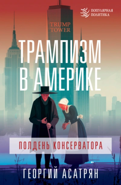 Трампизм в Америке: полдень консерватора - Георгий Асатрян Слушать аудио книги онлайн без регистрации полностью бесплатно - knigavkarmane.net