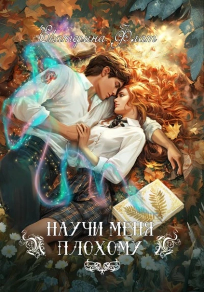 Научи меня плохому - Екатерина Флат Слушать аудио книги онлайн без регистрации полностью бесплатно - knigavkarmane.net