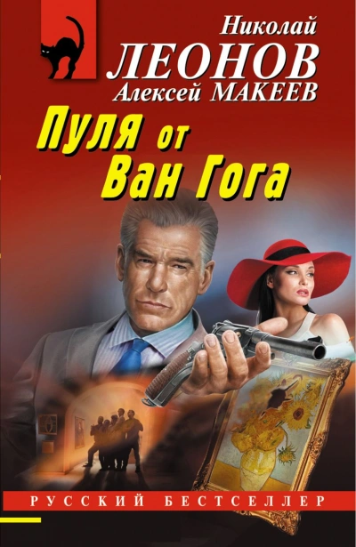 Пуля от Ван Гога - Николай Леонов, Алексей Макеев Слушать аудио книги онлайн без регистрации полностью бесплатно - knigavkarmane.net
