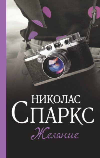 Желание - Николас Спаркс Слушать аудио книги онлайн без регистрации полностью бесплатно - knigavkarmane.net