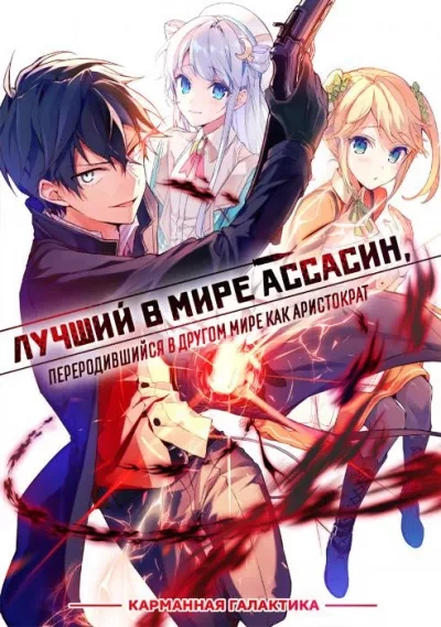Лучший в мире ассасин, переродившийся в другом мире как аристократ. Том 2 - Руй Цукиё Слушать аудио книги онлайн без регистрации полностью бесплатно - knigavkarmane.net