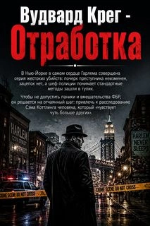 Отработка - Крег Вудвард Слушать аудио книги онлайн без регистрации полностью бесплатно - knigavkarmane.net
