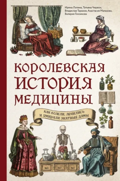 Королевская история медицины: как болели, лечились и умирали знатные дамы Слушать аудио книги онлайн без регистрации полностью бесплатно - knigavkarmane.net