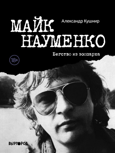 Майк Науменко. Бегство из зоопарка - Александр Кушнир Слушать аудио книги онлайн без регистрации полностью бесплатно - knigavkarmane.net