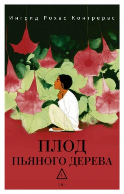 Плод пьяного дерева - Ингрид Контрерас Слушать аудио книги онлайн без регистрации полностью бесплатно - knigavkarmane.net