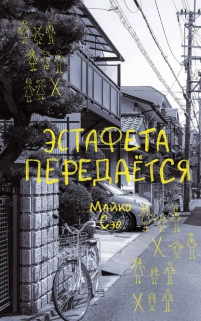 Эстафета передается - Майко Сэо Слушать аудио книги онлайн без регистрации полностью бесплатно - knigavkarmane.net