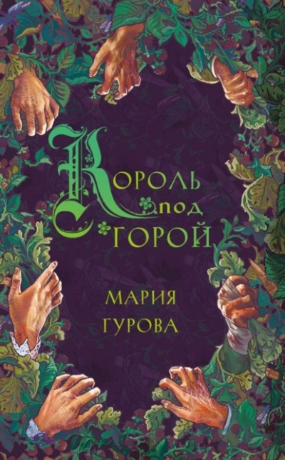 Король под горой - Мария Гурова Слушать аудио книги онлайн без регистрации полностью бесплатно - knigavkarmane.net