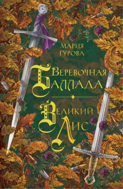 Веревочная баллада. Великий Лис - Анна Гурова Слушать аудио книги онлайн без регистрации полностью бесплатно - knigavkarmane.net