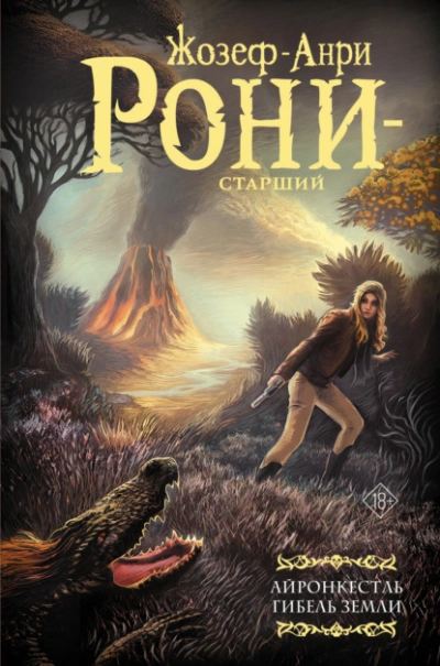 Айронкестль. Гибель Земли - Жозеф Рони-Старший Слушать аудио книги онлайн без регистрации полностью бесплатно - knigavkarmane.net