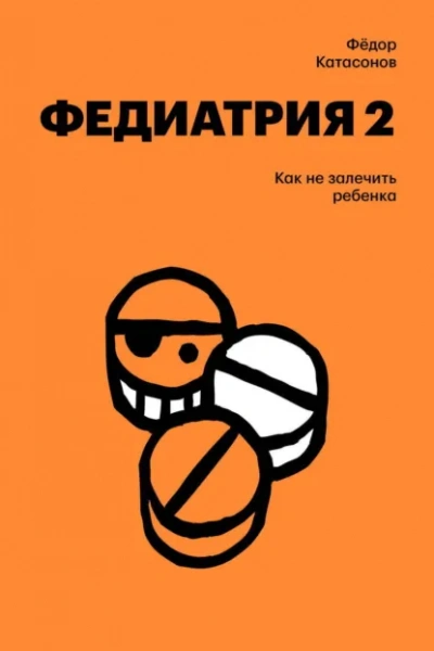 Как не залечить ребенка - Фёдор Катасонов Слушать аудио книги онлайн без регистрации полностью бесплатно - knigavkarmane.net