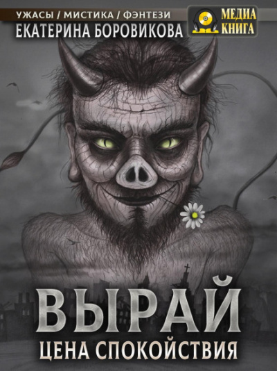 Цена спокойствия - Екатерина Боровикова Слушать аудио книги онлайн без регистрации полностью бесплатно - knigavkarmane.net