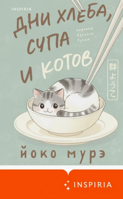Дни хлеба, супа и котов - Йоко Мурэ Слушать аудио книги онлайн без регистрации полностью бесплатно - knigavkarmane.net