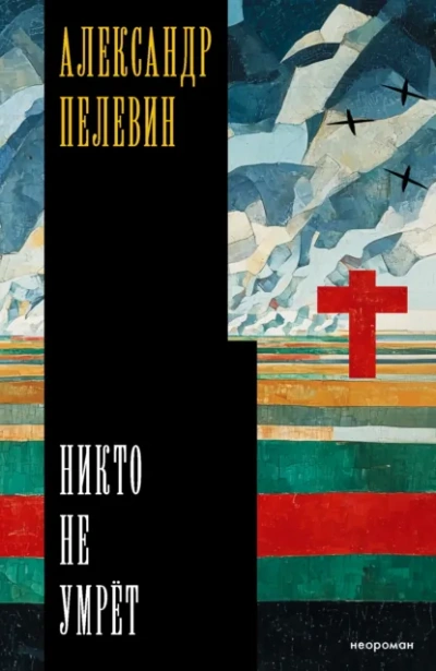 Никто не умрёт - Александр Пелевин Слушать аудио книги онлайн без регистрации полностью бесплатно - knigavkarmane.net