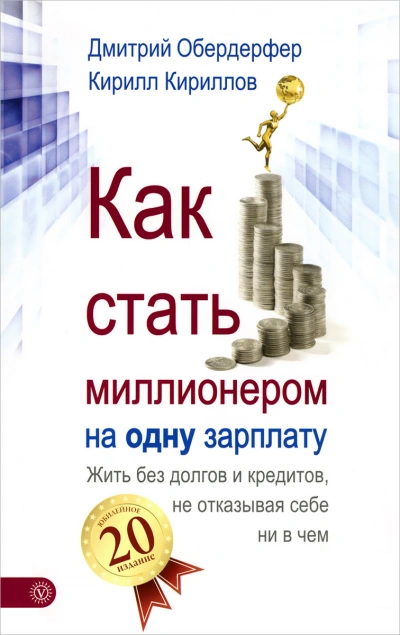 Как стать миллионером на одну зарплату - Кирилл Кириллов, Дмитрий Обердерфер Слушать аудио книги онлайн без регистрации полностью бесплатно - knigavkarmane.net