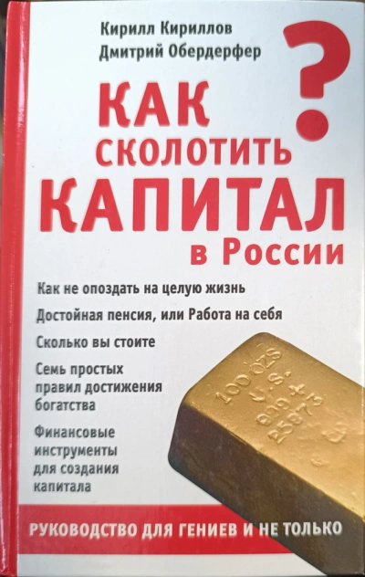 Как сколотить капитал в России - Кирилл Кириллов, Дмитрий Обердерфер Слушать аудио книги онлайн без регистрации полностью бесплатно - knigavkarmane.net