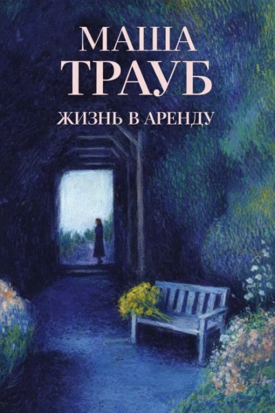 Жизнь в аренду - Маша Трауб Слушать аудио книги онлайн без регистрации полностью бесплатно - knigavkarmane.net