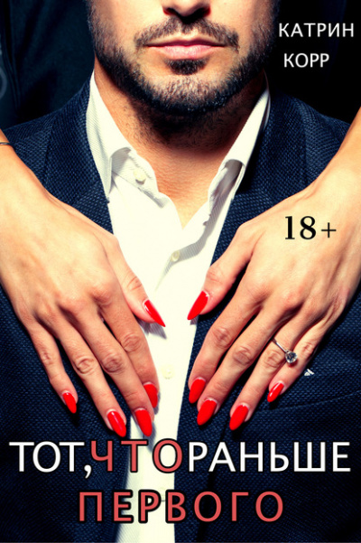 Тот, что раньше первого - Катрин Корр Слушать аудио книги онлайн без регистрации полностью бесплатно - knigavkarmane.net