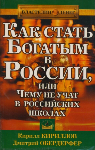 Как стать богатым в России или чему не учат в российских школах - Кирилл Кириллов, Дмитрий Обердерфер Слушать аудио книги онлайн без регистрации полностью бесплатно - knigavkarmane.net