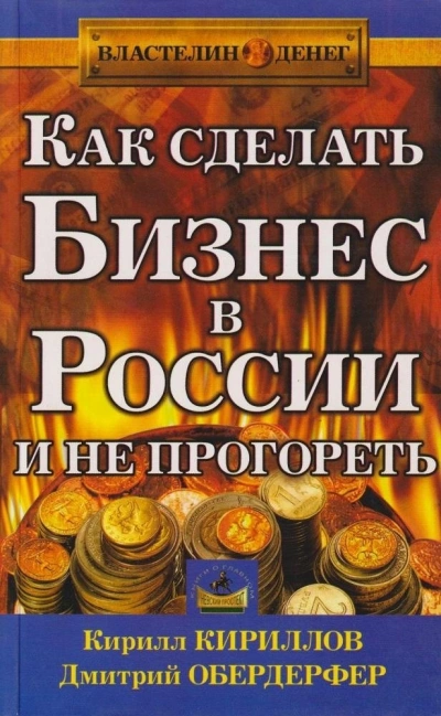 Как сделать бизнес в России и не прогореть - Кирилл Кириллов, Дмитрий Обердерфер Слушать аудио книги онлайн без регистрации полностью бесплатно - knigavkarmane.net