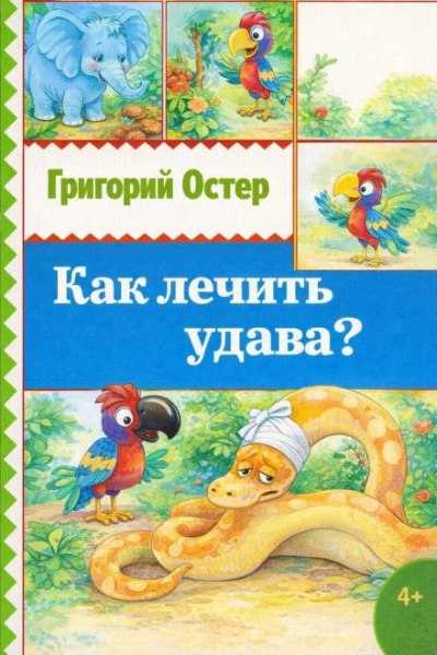 Как лечить удава? - Григорий Остер Слушать аудио книги онлайн без регистрации полностью бесплатно - knigavkarmane.net