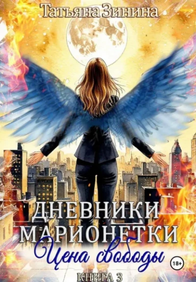 Цена свободы - Татьяна Зинина Слушать аудио книги онлайн без регистрации полностью бесплатно - knigavkarmane.net