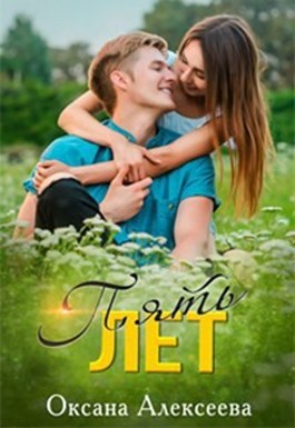 Пять лет - Оксана Алексеева Слушать аудио книги онлайн без регистрации полностью бесплатно - knigavkarmane.net