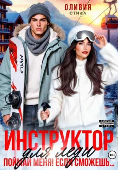 Инструктор для леди. Поймай меня, если сможешь… - Оливия Стилл Слушать аудио книги онлайн без регистрации полностью бесплатно - knigavkarmane.net