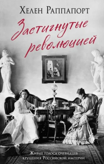 Застигнутые революцией - Хелен Раппапорт Слушать аудио книги онлайн без регистрации полностью бесплатно - knigavkarmane.net