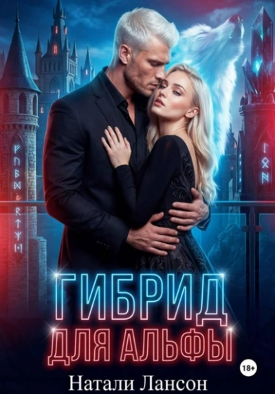 Гибрид для альфы - Натали Лансон Слушать аудио книги онлайн без регистрации полностью бесплатно - knigavkarmane.net