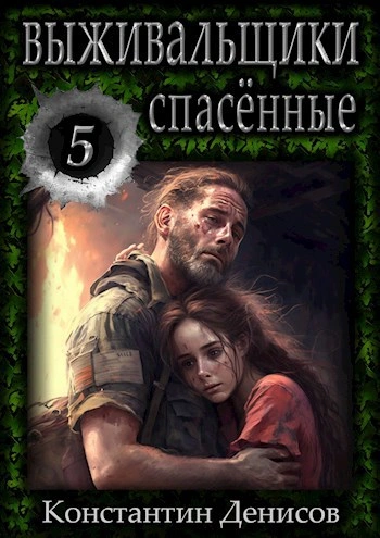 Спасённые - Константин Денисов Слушать аудио книги онлайн без регистрации полностью бесплатно - knigavkarmane.net