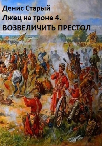 Возвеличить престол - Денис Старый Слушать аудио книги онлайн без регистрации полностью бесплатно - knigavkarmane.net