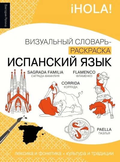 Испанский язык. Лексика, традиции, культура - Виктория Репина Слушать аудио книги онлайн без регистрации полностью бесплатно - knigavkarmane.net