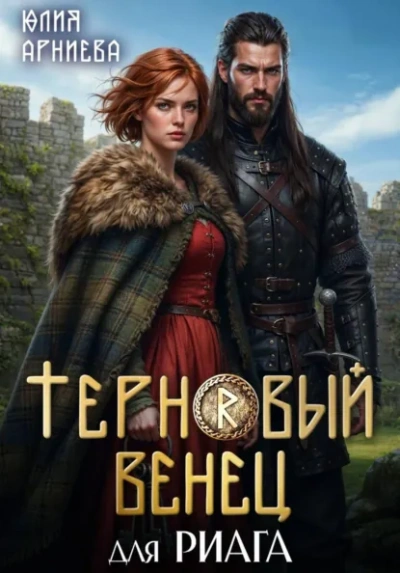 Терновый венец для риага - Юлия Арниева Слушать аудио книги онлайн без регистрации полностью бесплатно - knigavkarmane.net