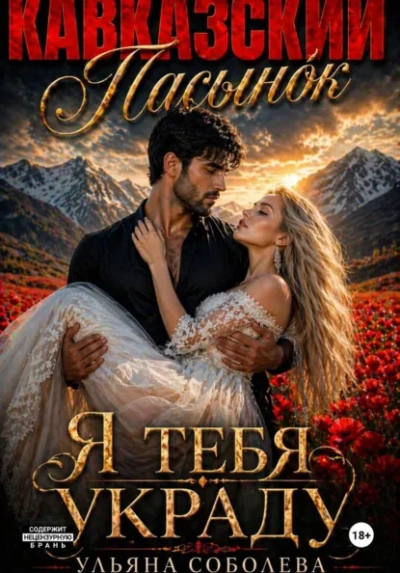 Кавказский пасынок. Я тебя украду - Ульяна Соболева Слушать аудио книги онлайн без регистрации полностью бесплатно - knigavkarmane.net