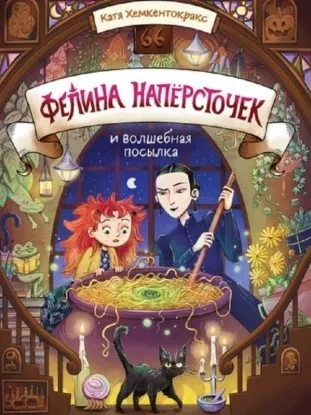 Фелина Напёрсточек и волшебная посылка - Катя Хемкентокракс Слушать аудио книги онлайн без регистрации полностью бесплатно - knigavkarmane.net