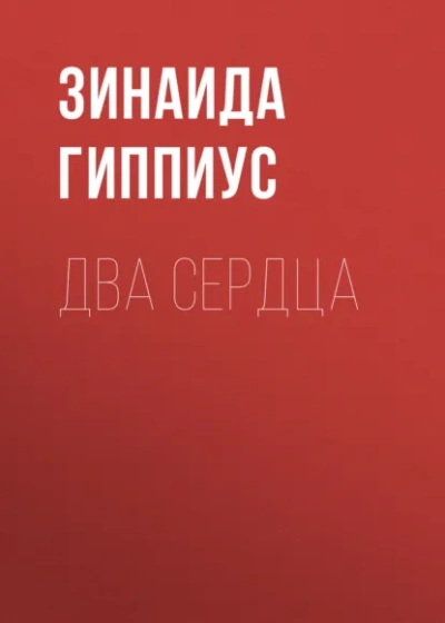 Два сердца - Зинаида Гиппиус Слушать аудио книги онлайн без регистрации полностью бесплатно - knigavkarmane.net