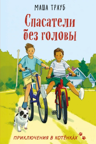 Спасатели без головы - Маша Трауб Слушать аудио книги онлайн без регистрации полностью бесплатно - knigavkarmane.net