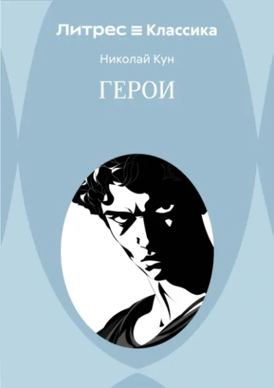 Герои - Николай Кун Слушать аудио книги онлайн без регистрации полностью бесплатно - knigavkarmane.net