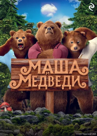 Маша и Медведи - Татьяна Курочкина Слушать аудио книги онлайн без регистрации полностью бесплатно - knigavkarmane.net