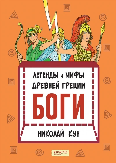 Боги - Николай Кун Слушать аудио книги онлайн без регистрации полностью бесплатно - knigavkarmane.net