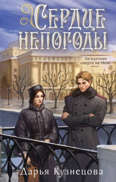 Сердце непогоды - Дарья Кузнецова Слушать аудио книги онлайн без регистрации полностью бесплатно - knigavkarmane.net