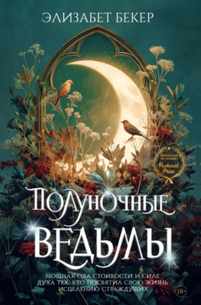 Полуночные ведьмы - Элизабет Бекер Слушать аудио книги онлайн без регистрации полностью бесплатно - knigavkarmane.net